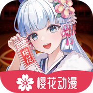 樱花动漫手机版