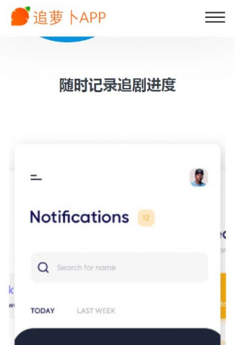 追萝卜