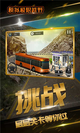 模拟极限越野游戏(4)