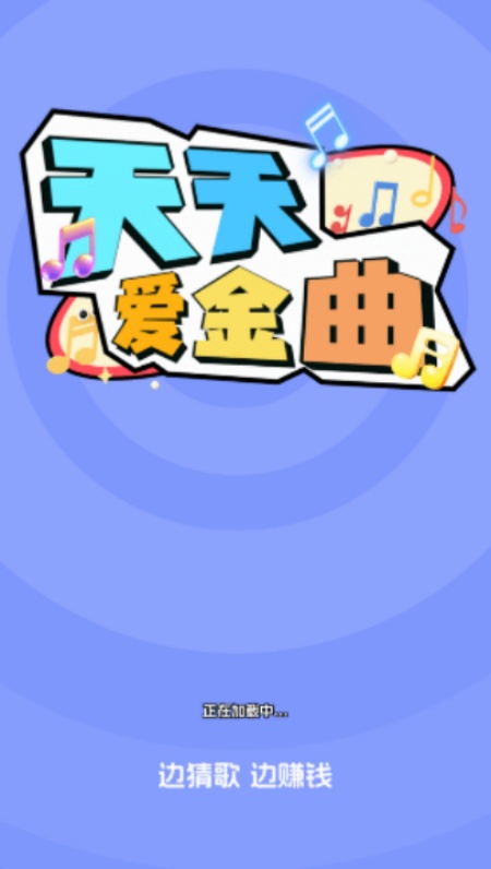 天天爱金曲游戏图2