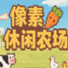 像素休闲农场游戏