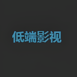 低端影视