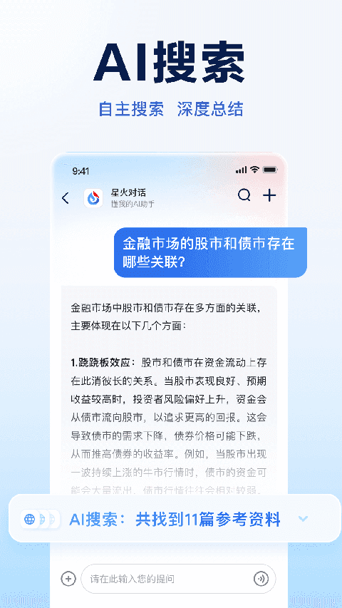讯飞星火官方版