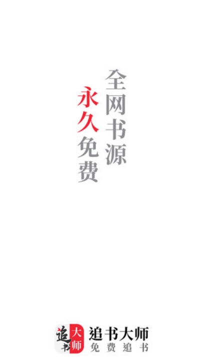 追书大师免费追书图1