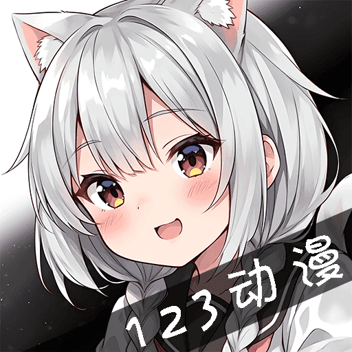123动漫免费