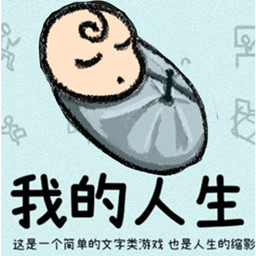 循环人生2游戏【更新】