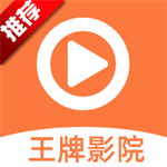 王牌影视最新版