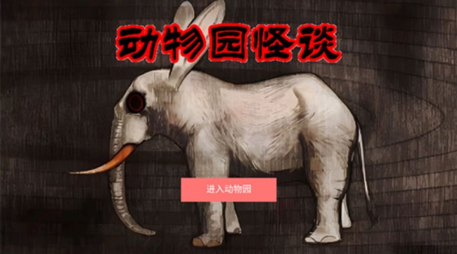 A岛动物园规则怪谈游戏(4)