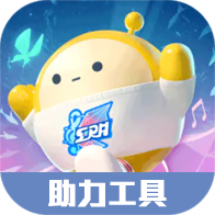 蛋仔派对助力软件 v1.1安卓版