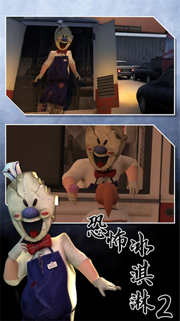 恐怖冰淇淋2(1)