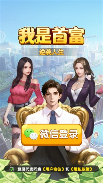 我是首富红包版(3)