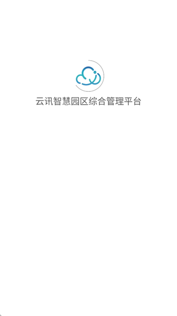 云讯智慧园区【更新】(3)