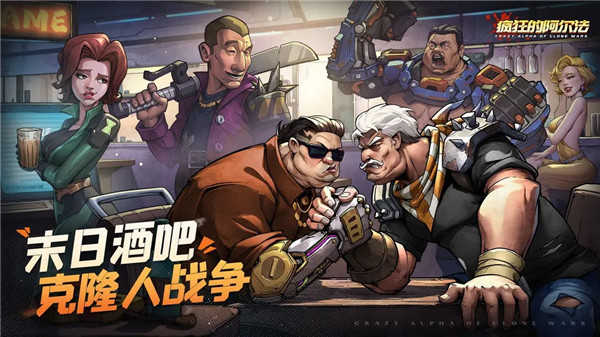 疯狂的阿尔法手游无广告版