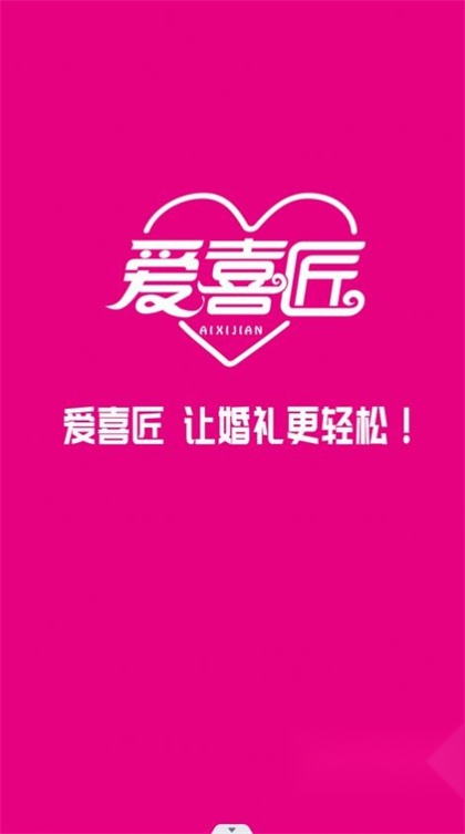 爱喜匠婚礼服务预约图4