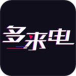 多来电手机免费版v2.0.5.9