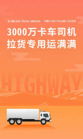 运满满司机版图1