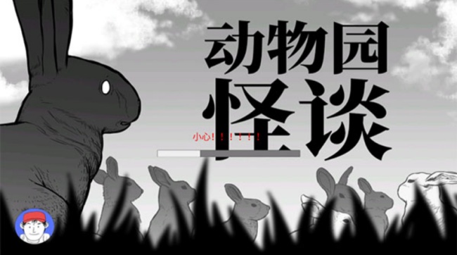 A岛动物园规则怪谈游戏(2)