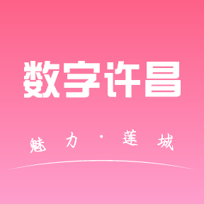 数字许昌【03-11更新】