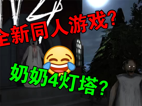 Granny 4恐怖奶奶4灯塔图2