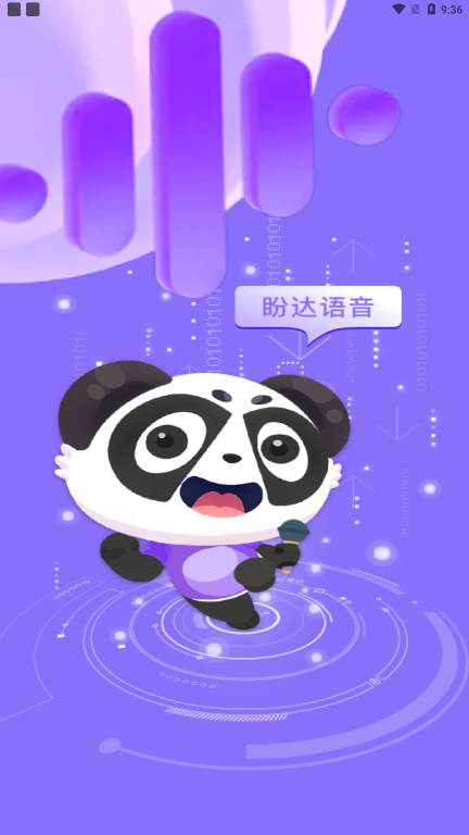 盼达语音(3)