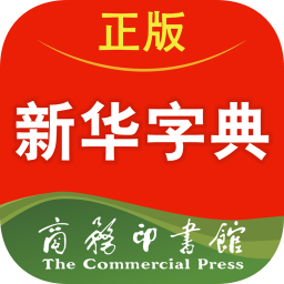 新华字典直装版v4.2.0