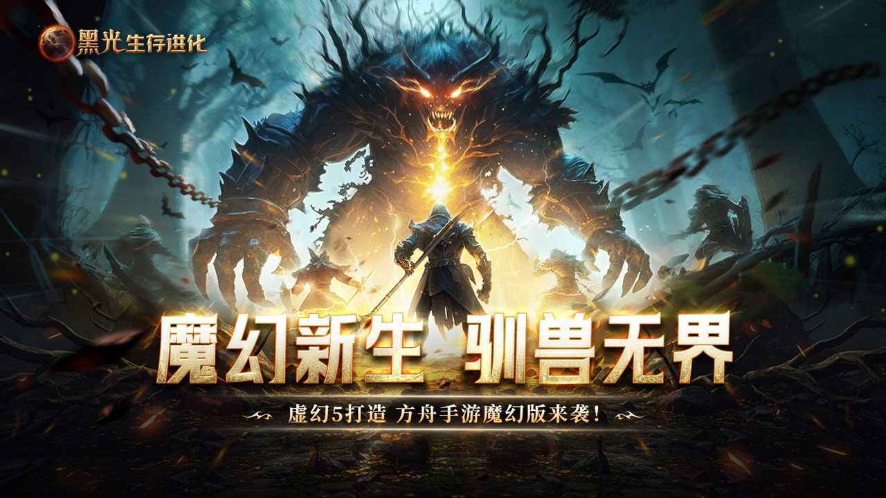 黑光生存进化手机正版