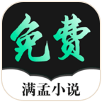 满孟小说【更新】 v1.0.19