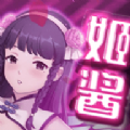 姬酱漫画官方版