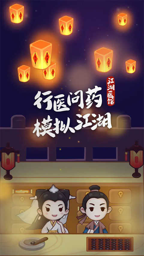 江湖医馆(1)