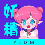 妖精动漫软件原版