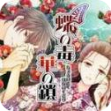 蝶之毒华之锁汉化版