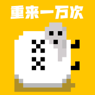 重来一万次游戏【03-07更新】