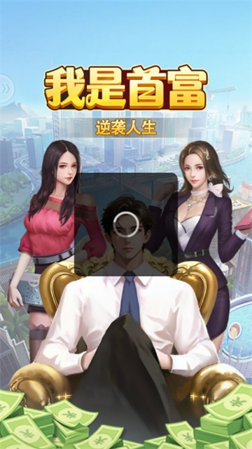 我是首富红包版(1)