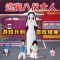 逃离八尺大人游戏官方版