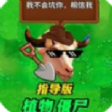 疯狂植物僵尸指导版 v1.0