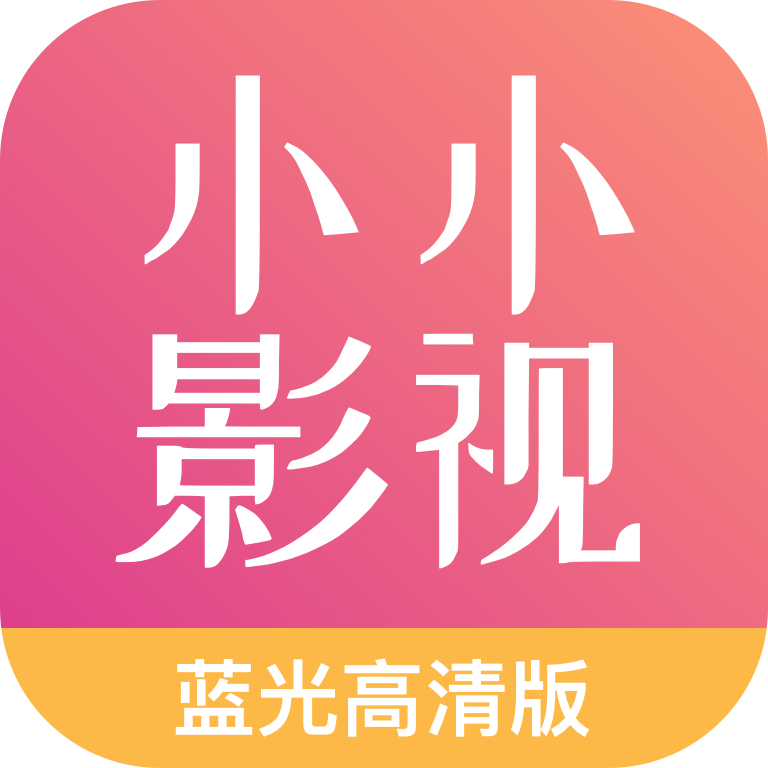 小小影视免费版