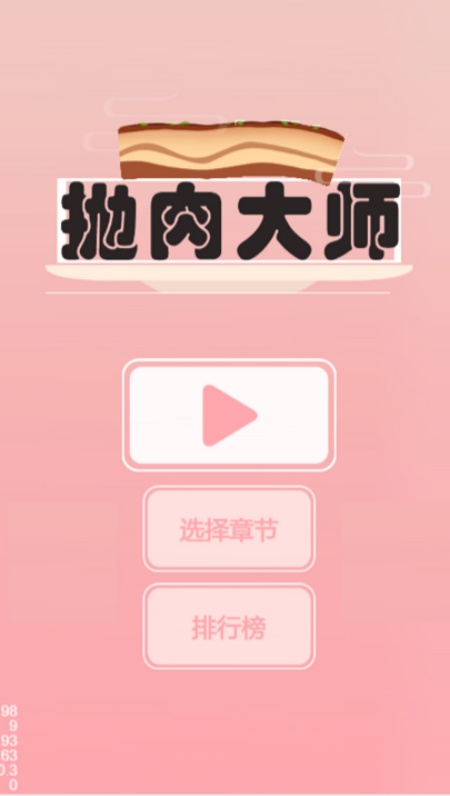 抛肉大师游戏(2)