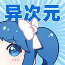 异次元漫画2025