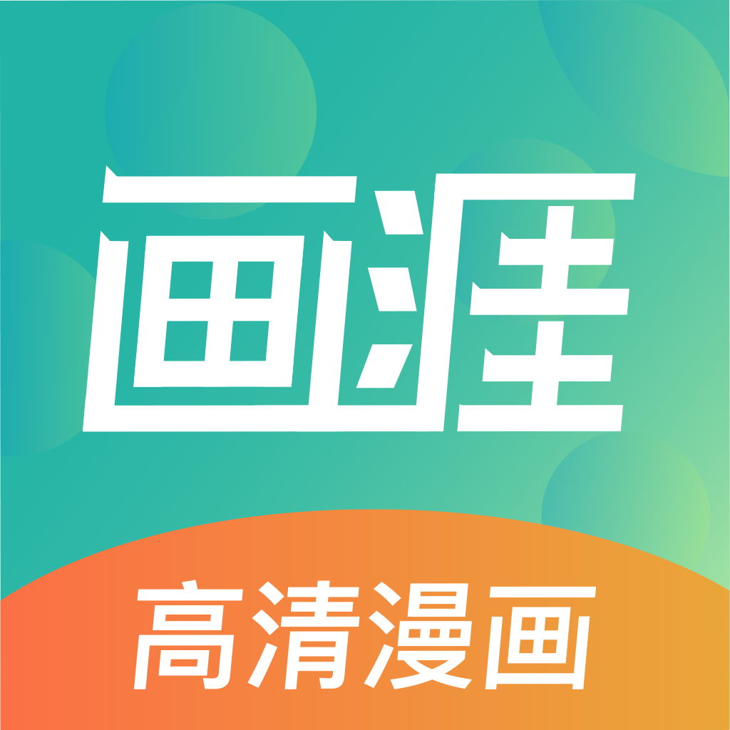 画涯漫画安装免费版