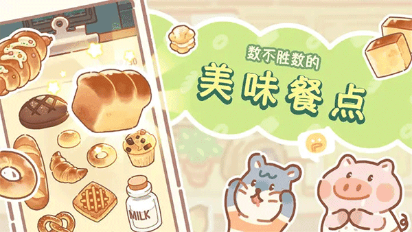 熊熊面包房游戏(2)