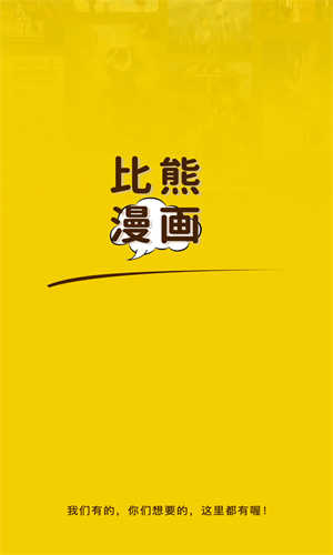 比熊漫画免广告免费版
