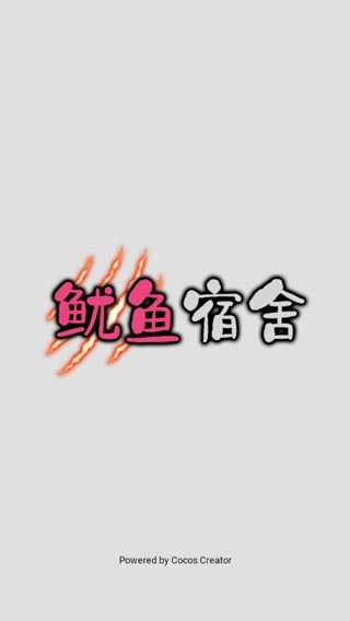 鱿鱼宿舍官方最新版