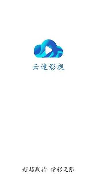 云速影视图1