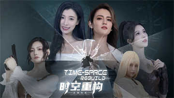 时空重构手机免费版