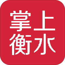 掌上衡水