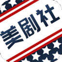 美剧社免费版
