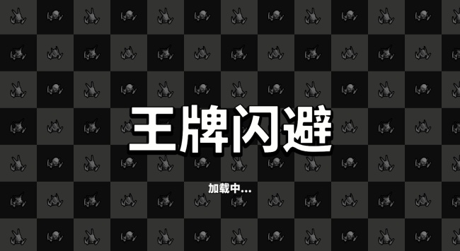 王牌闪避游戏(1)