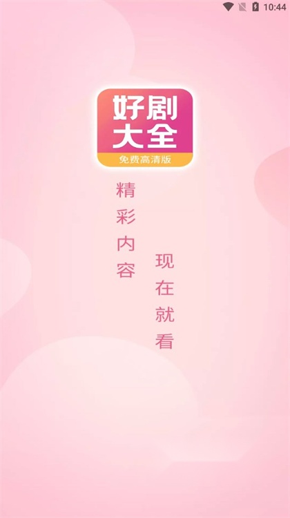 好剧影视大全免费原版图4