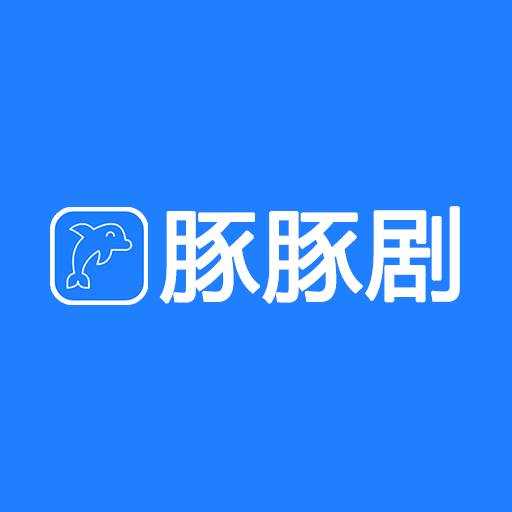 豚豚剧2026最新版