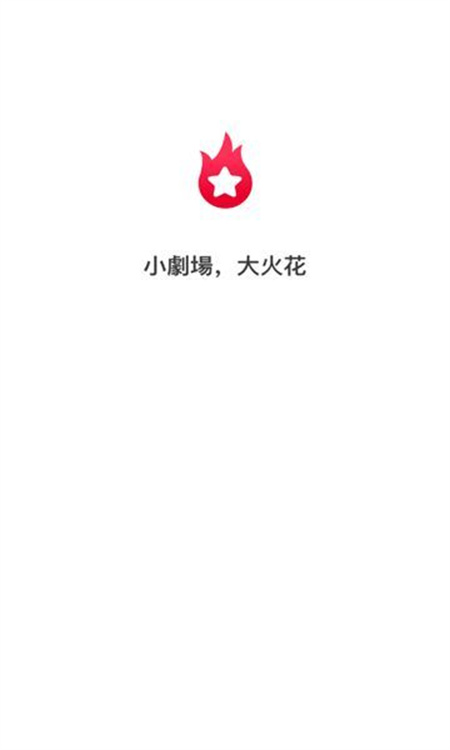 星火剧场(2)